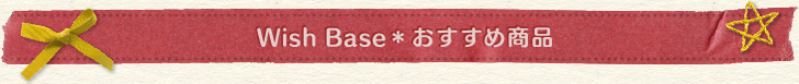WishBaseのおすすめ商品